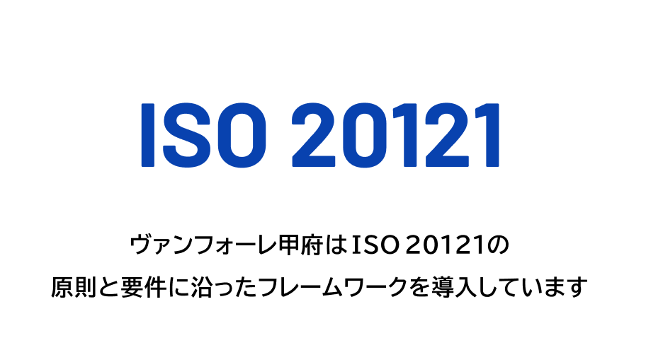 ISO20121 ヴァンフォーレ甲府はISO20121の原則と要件に沿ったフレームワークを導入しています