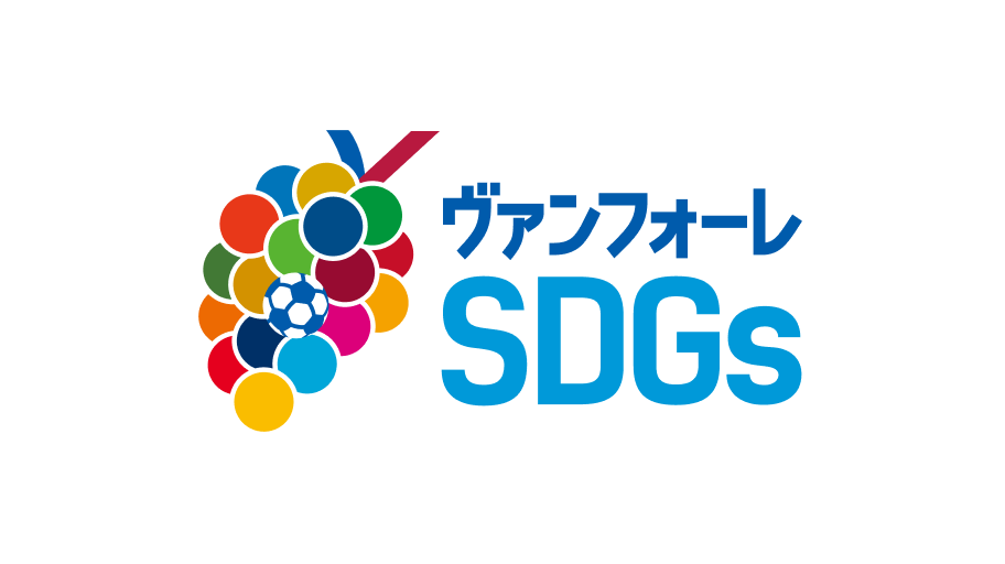 ヴァンフォーレSDGs