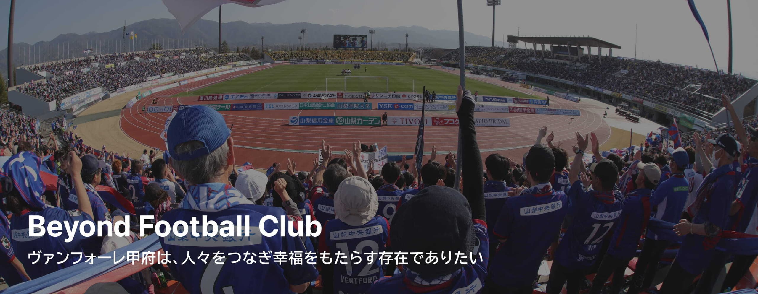 Beyond Football Club ヴァンフォーレ甲府は、人々をつなぎ幸福をもたらす存在でありたい